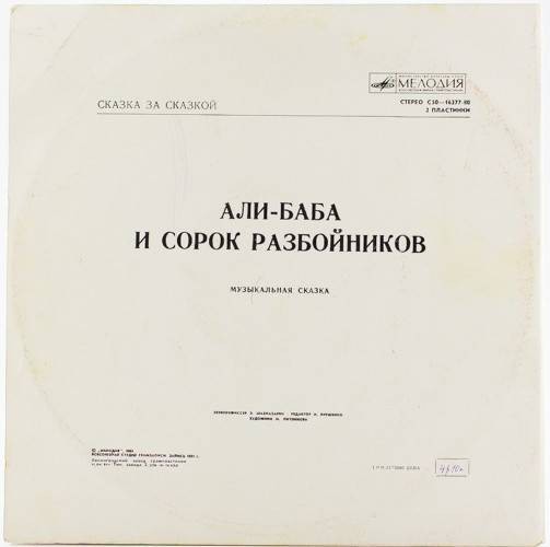 Али-Баба и сорок разбойников. Музыкальная сказка