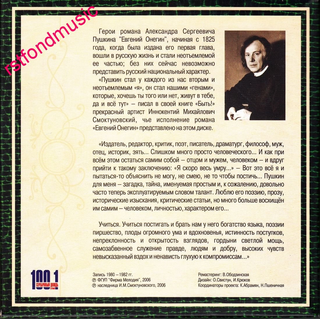 А. С. Пушкин. Евгений Онегин. Читает Иннокентий Смоктуновский (5 CD)