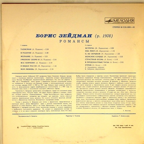 Б. ЗЕЙДМАН (1908): Романсы