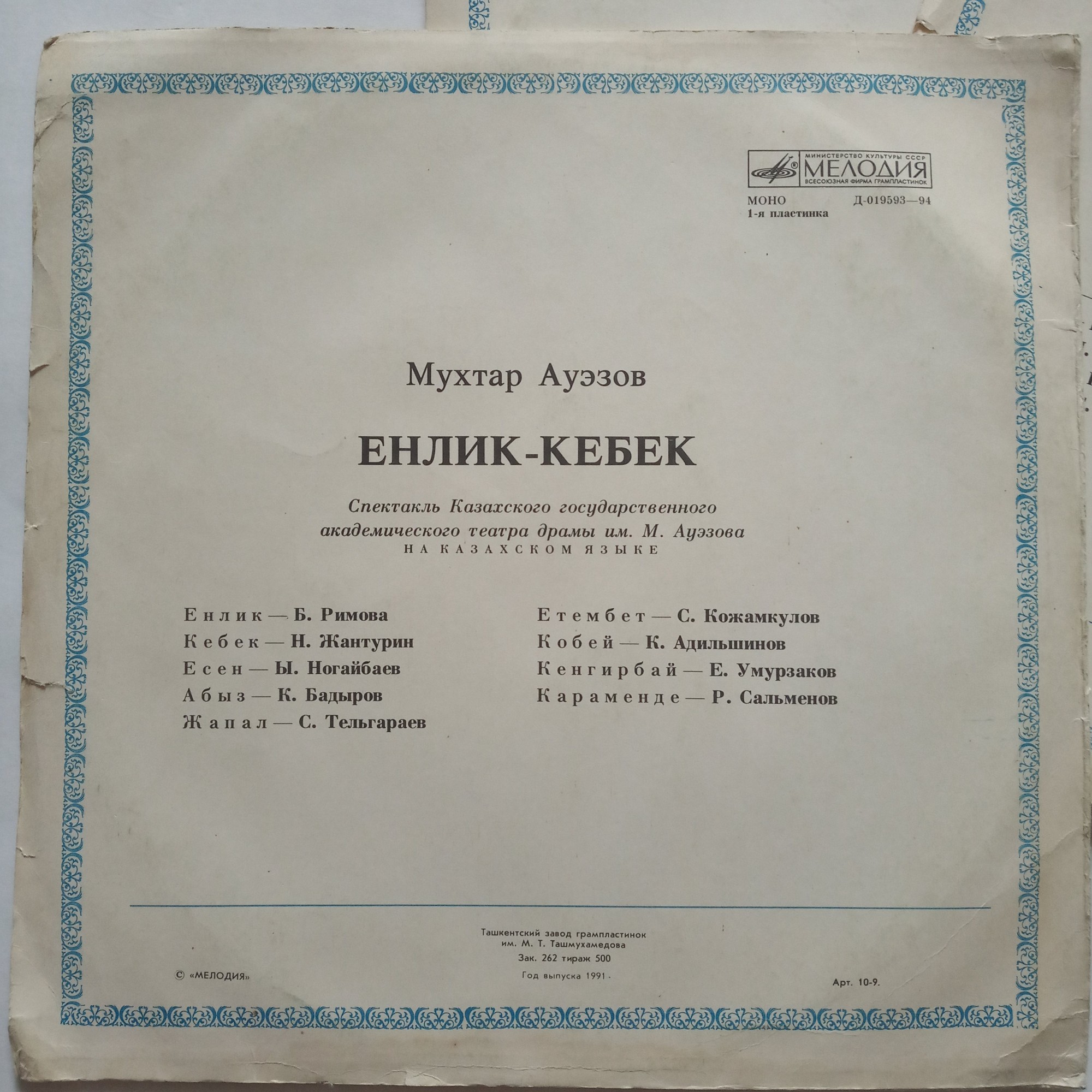 М. АУЭЗОВ (1897-1961) "Енлик-Кебек": трагедия (на казахском языке)