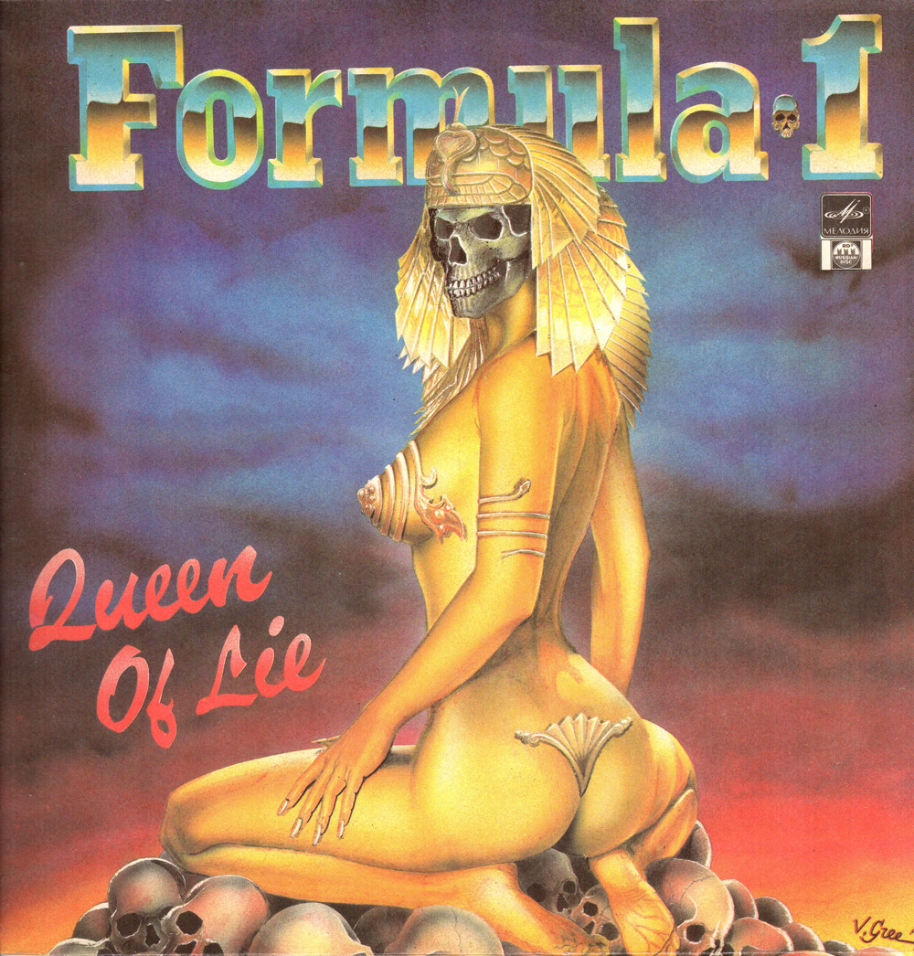 FORMULA 1 и Андрей КОЛЬЧУГИН: «Queen Of Lie»