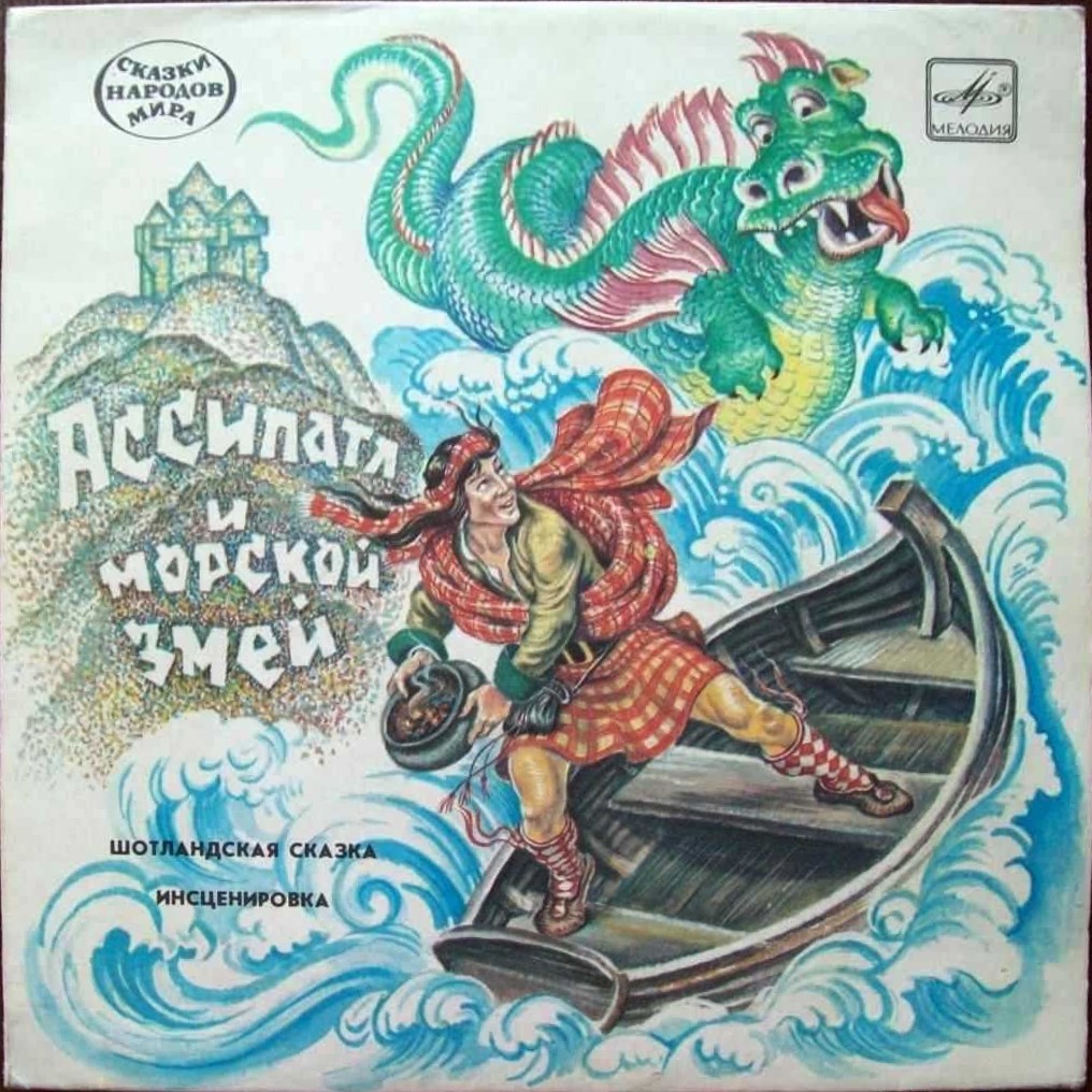 Ассипатл и Морской змей (шотландская сказка)