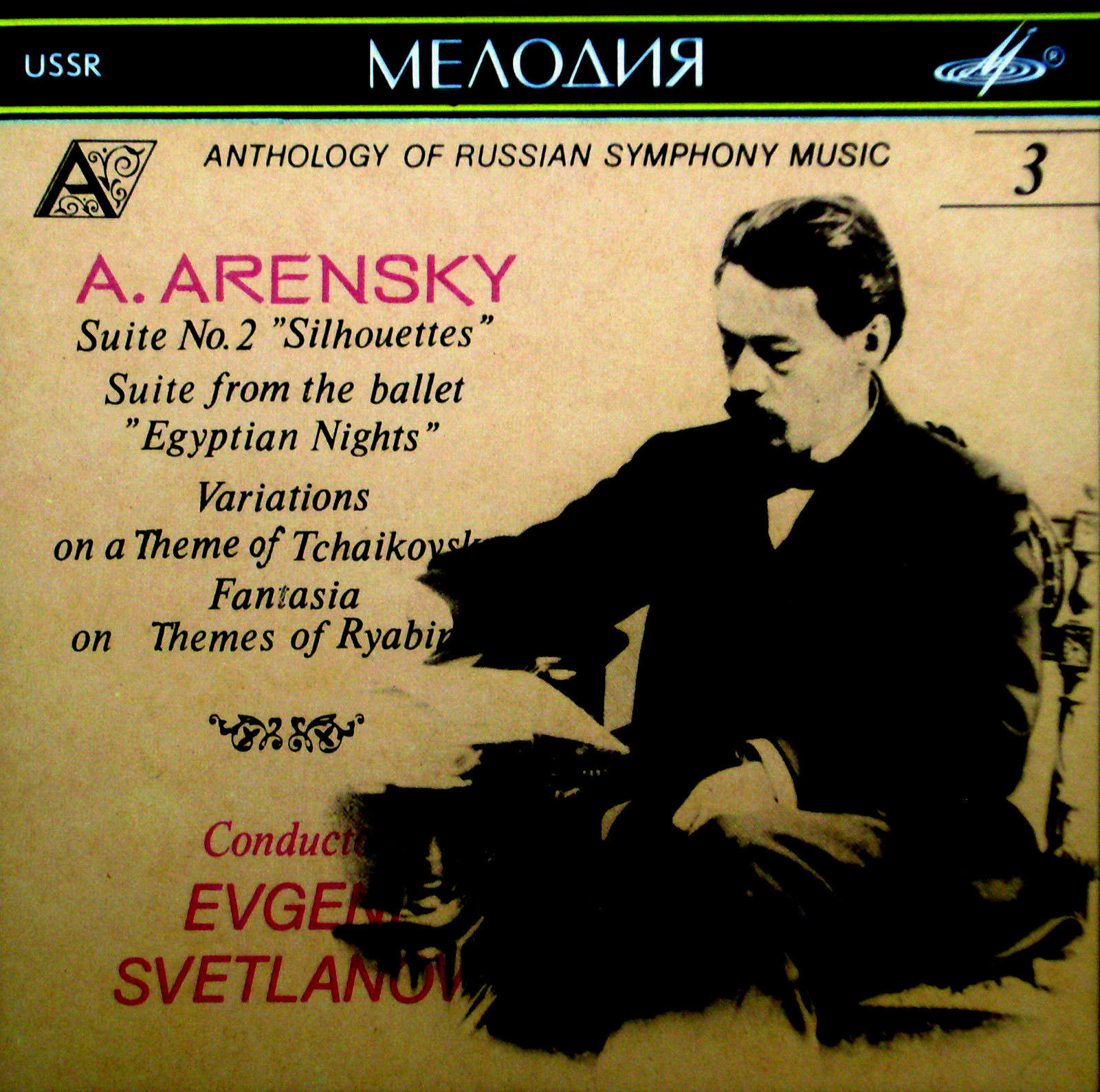 А. Аренский - сюита № 2 "Силуэты", сюита из балета "Египетские ночи". "Антология русской симфонической музыки. Дирижер Е. Светланов" (3)