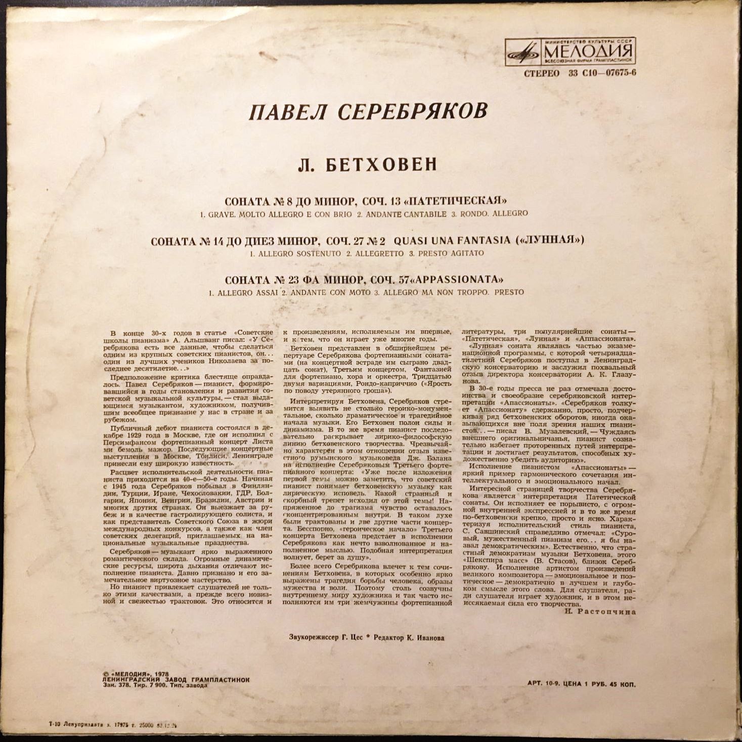 Л. Бетховен: Сонаты для ф-но №№ 8, 14, 23 (Павел Серебряков)