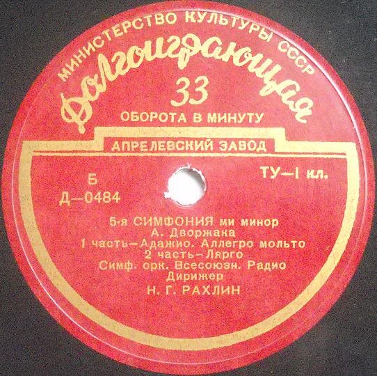 А. ДВОРЖАК (1841–1904): 5-я симфония ми минор (Н. Рахлин)