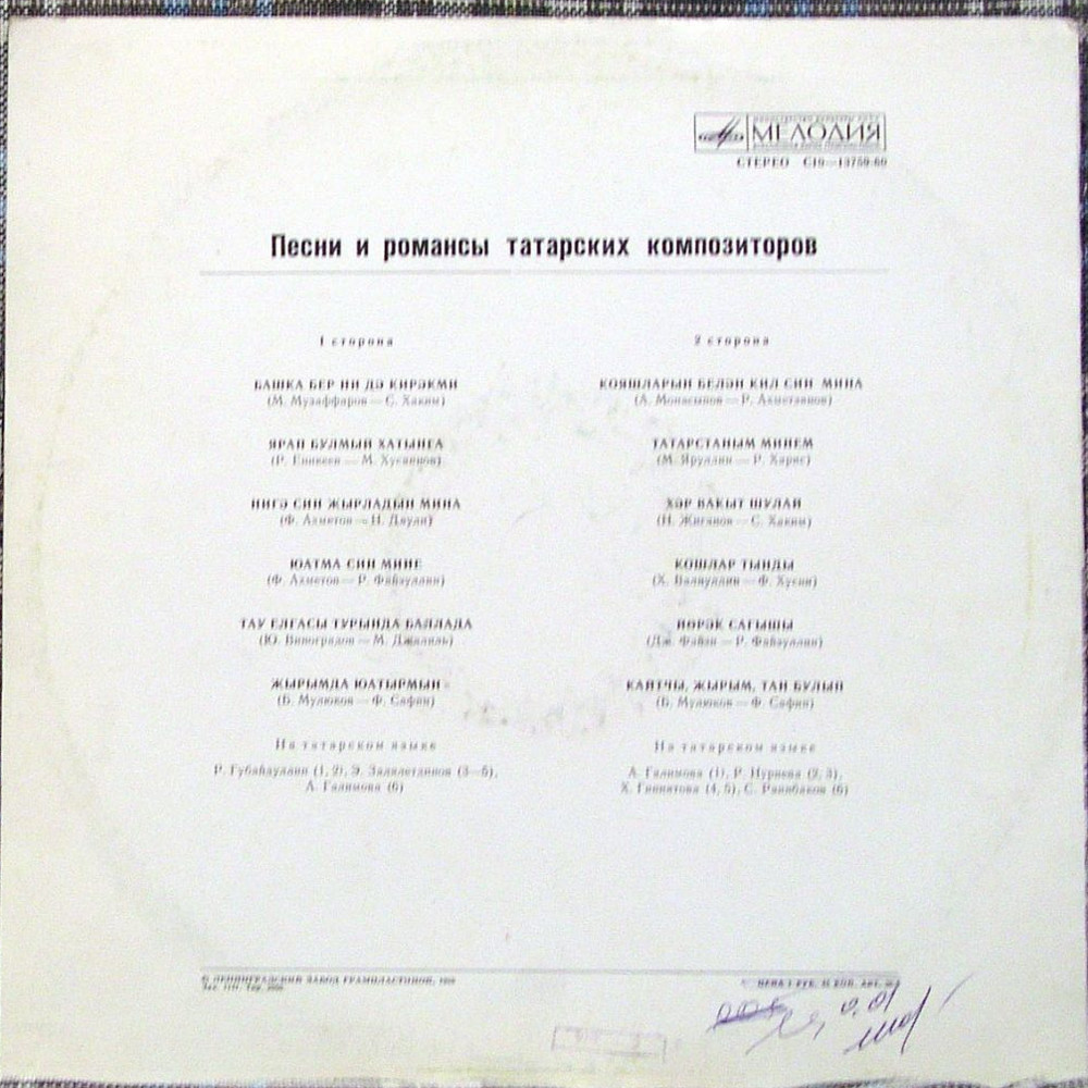 ПЕСНИ И РОМАНСЫ ТАТАРСКИХ КОМПОЗИТОРОВ (вторая пластинка).