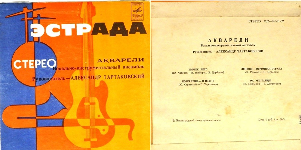 ВИА "АКВАРЕЛИ", руководитель А. Тартаковский