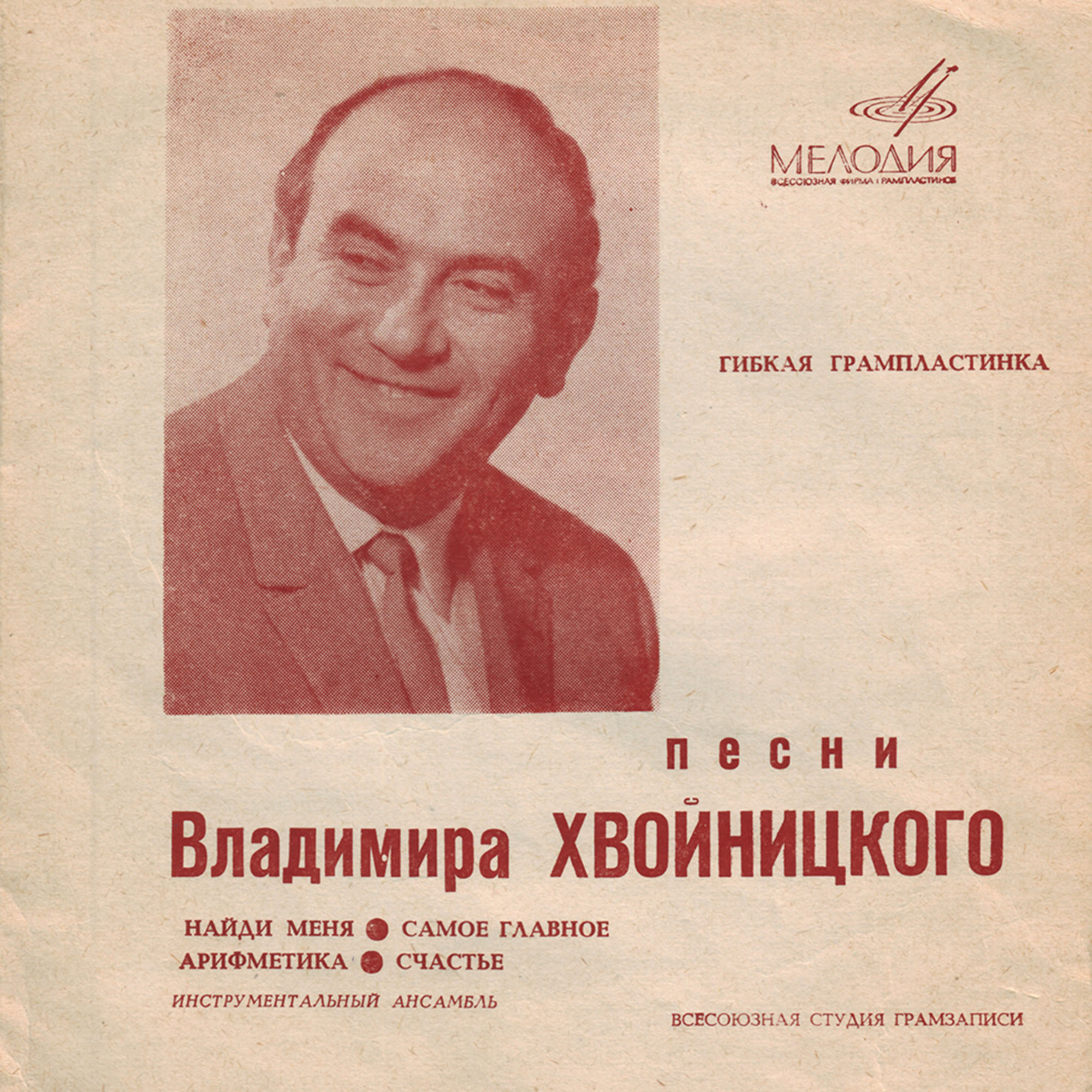 Песни Владимира Хвойницкого