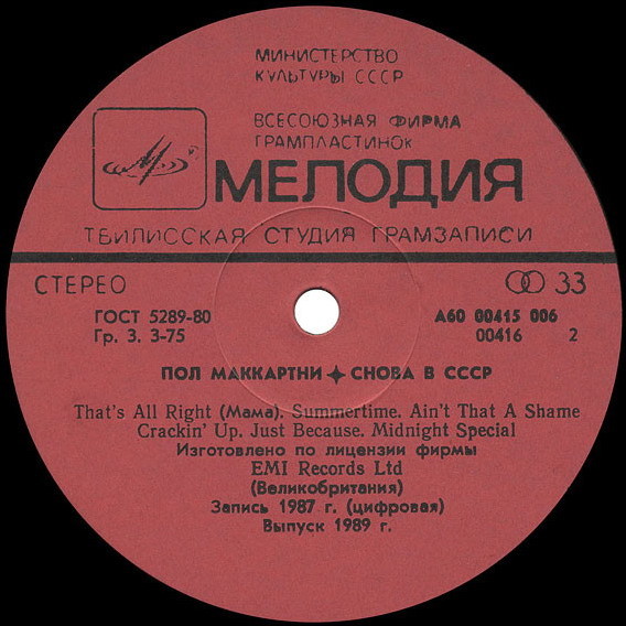 Пол Маккартни (Paul McCartney) – Снова в СССР [2-е издание – 13 песен]