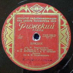 В. Нечаев — Вьётся вдаль тропа лесная // В. Бунчиков и В. Нечаев — Дождик