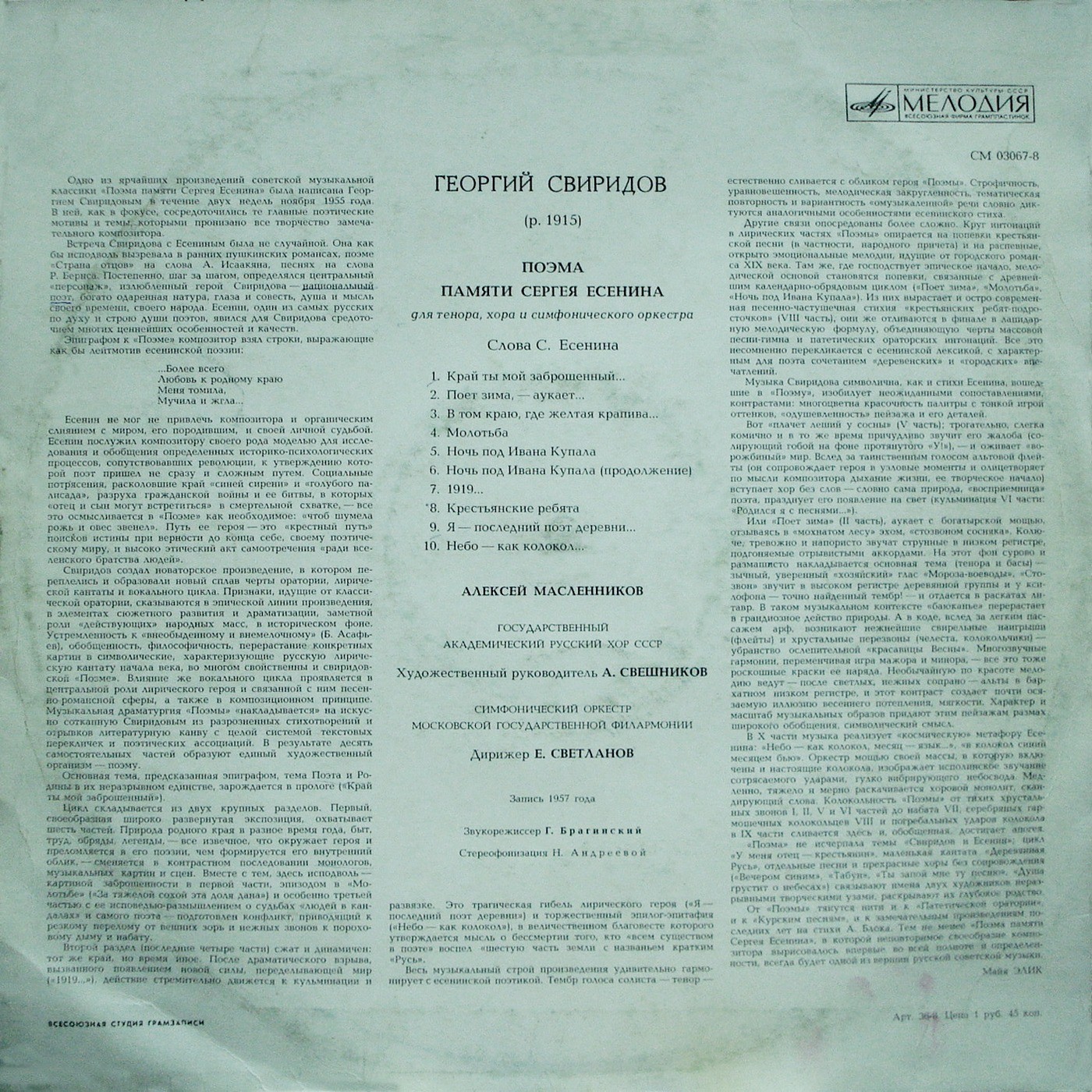 Г. СВИРИДОВ (1915–1998): Поэма памяти С. Есенина для тенора, хора и симф. оркестра (А. Масленников, А. Свешников, Е. Светланов)