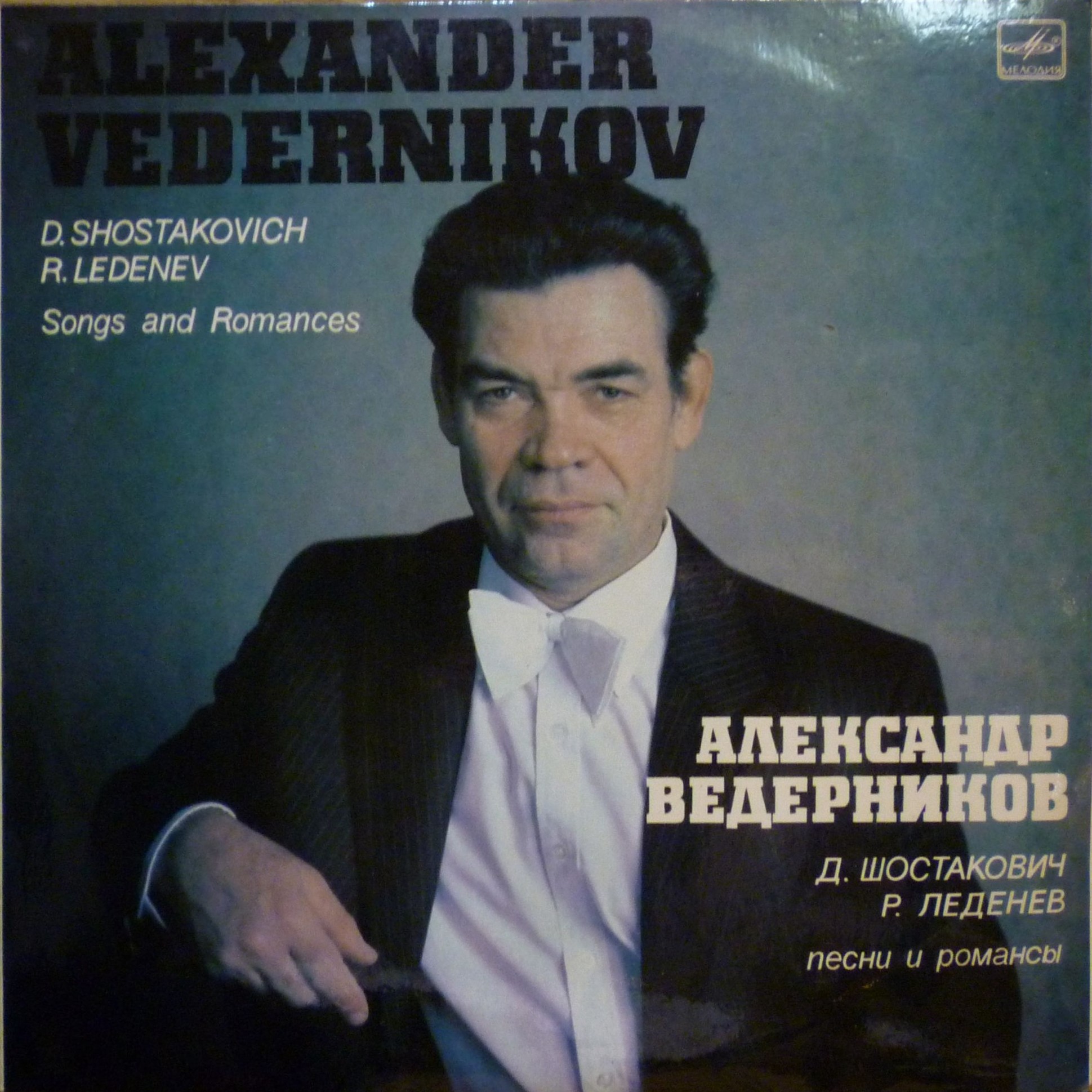 Александр ВЕДЕРНИКОВ (бас)