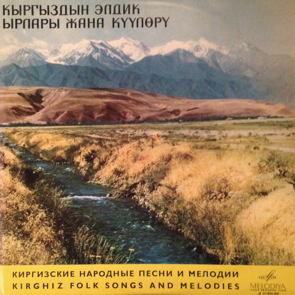 Киргизские народные песни и мелодии
