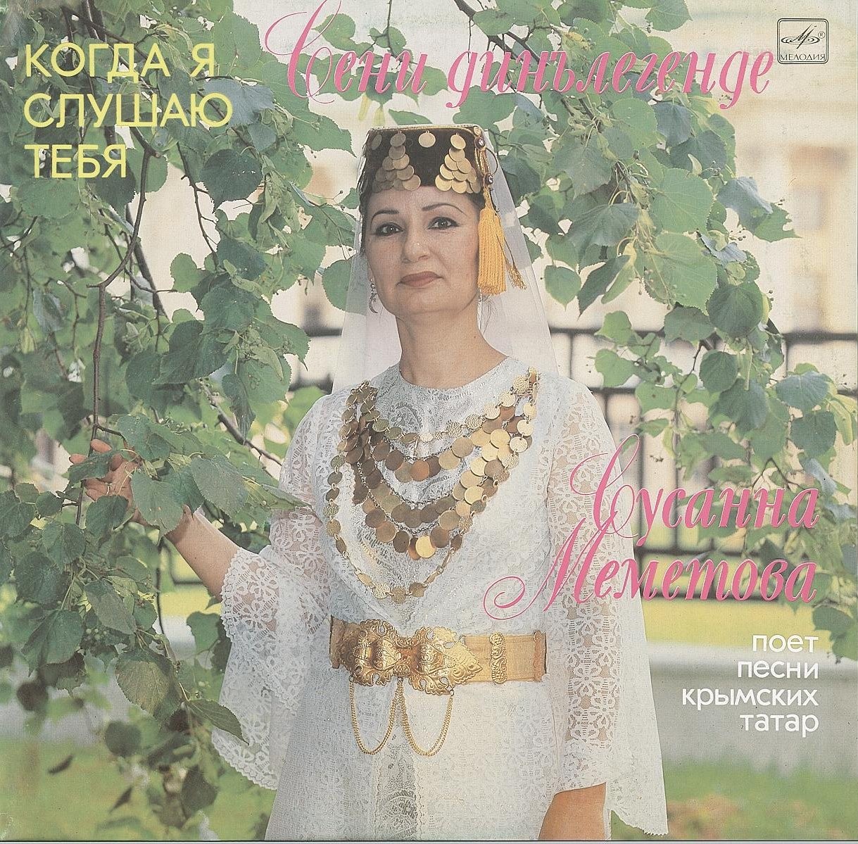 Сусанна МЕМЕТОВА. «Когда я слушаю тебя», песни крымских татар