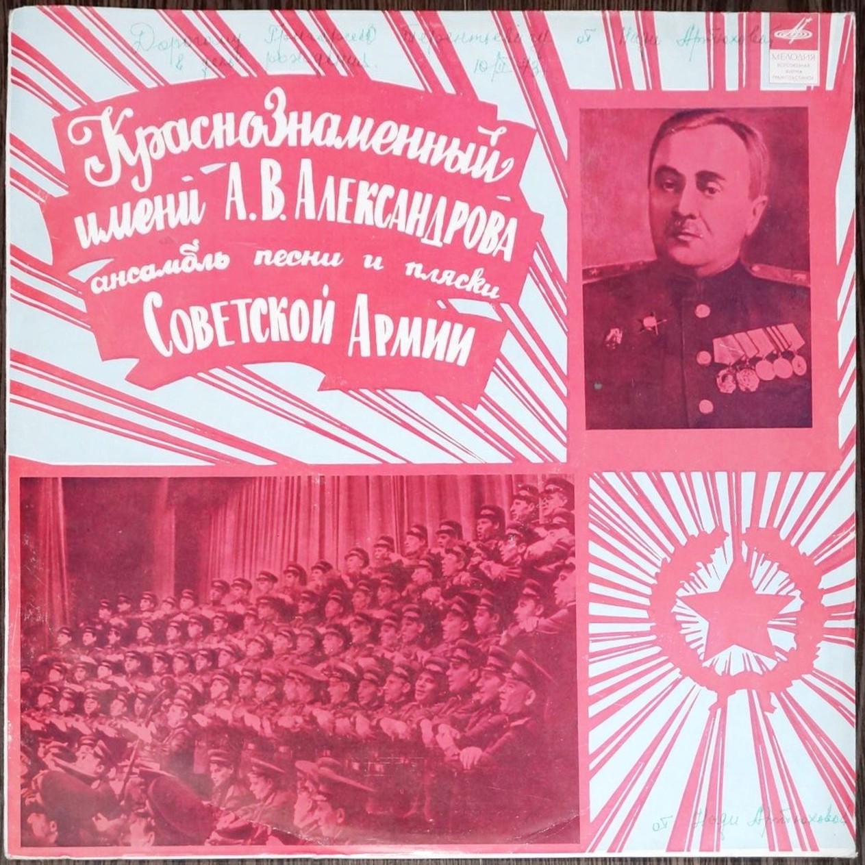 КРАСНОЗНАМЕННЫЙ им. А. В. АЛЕК­САНДРОВА АНСАМБЛЬ ПЕСНИ И ПЛЯ­СКИ СОВЕТСКОЙ АРМИИ, худ. рук. Б. Александров