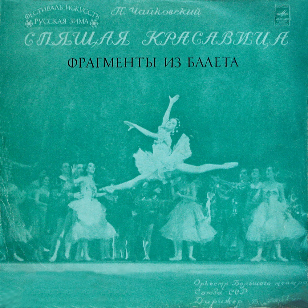 П. ЧАЙКОВСКИЙ (1840–1893): «Спящая красавица», фрагменты из балета (Б. Хайкин)