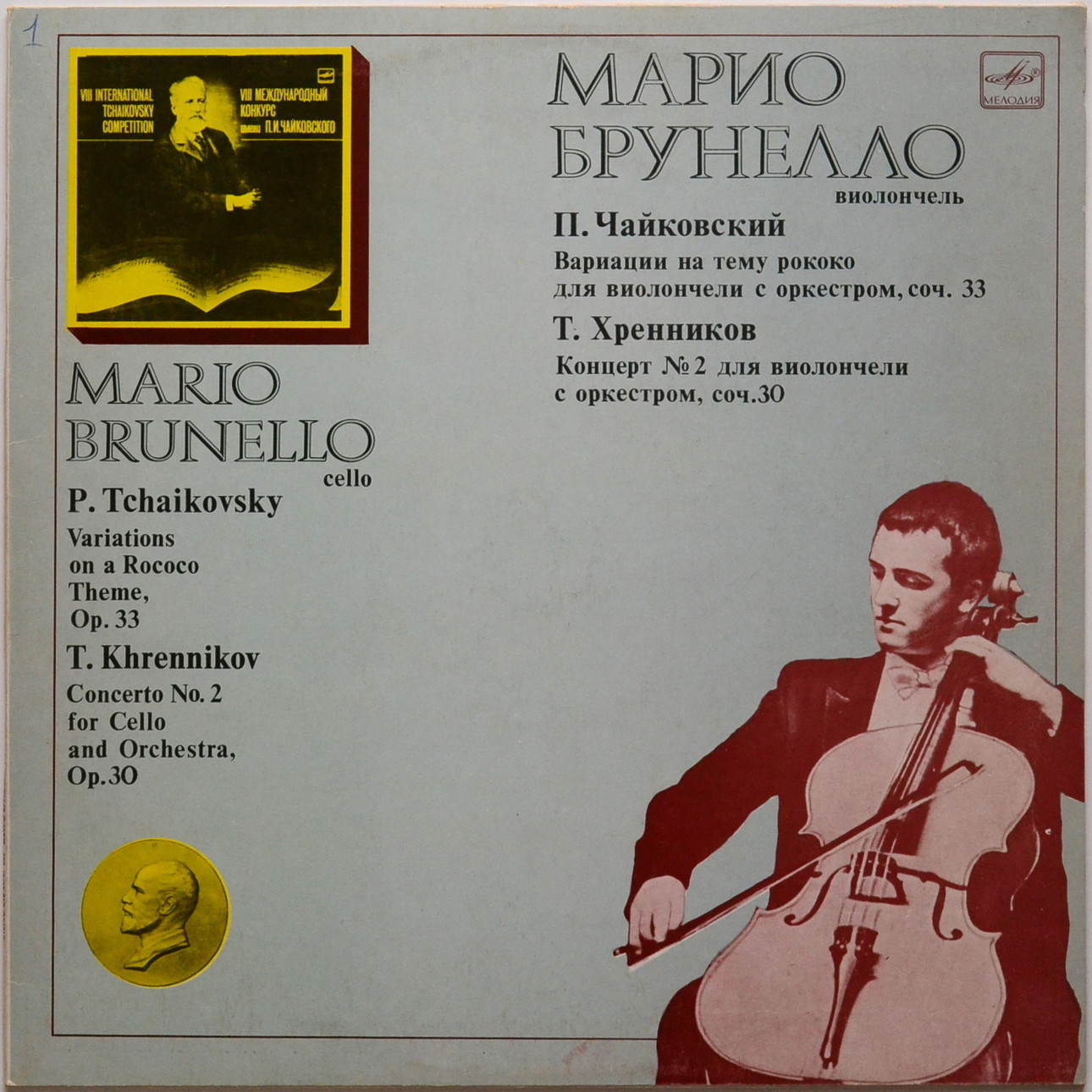 Марио Брунелло (виолончель)