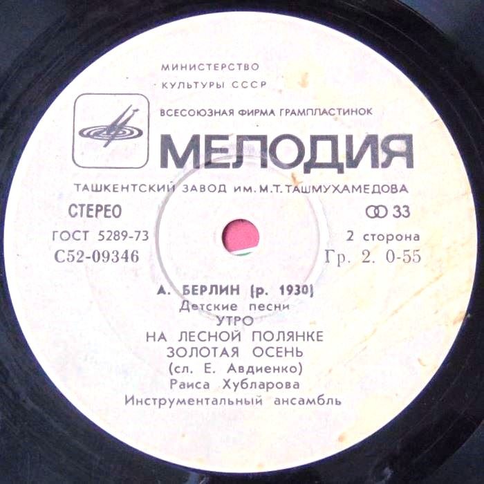 A. БЕРЛИН (р. 1930) - Детские песни