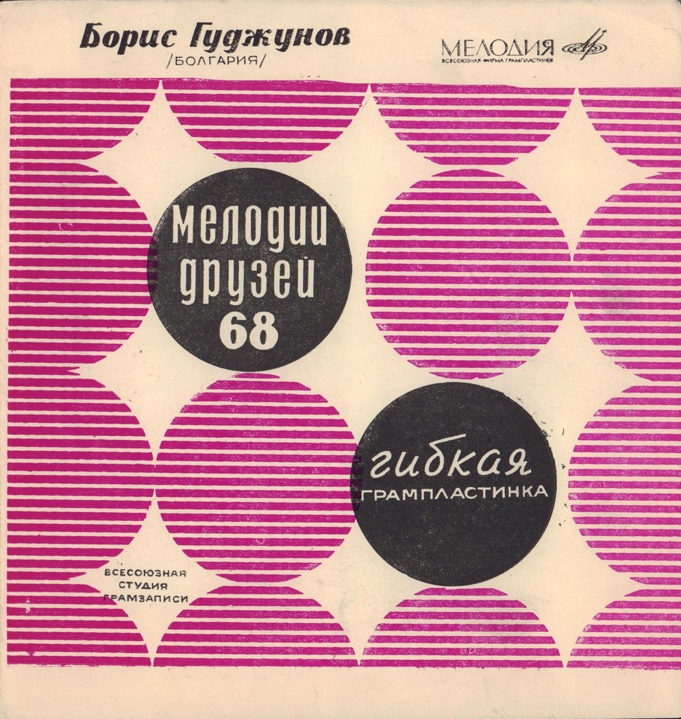 Мелодии друзей-68. Борис Гуджунов (Болгария)