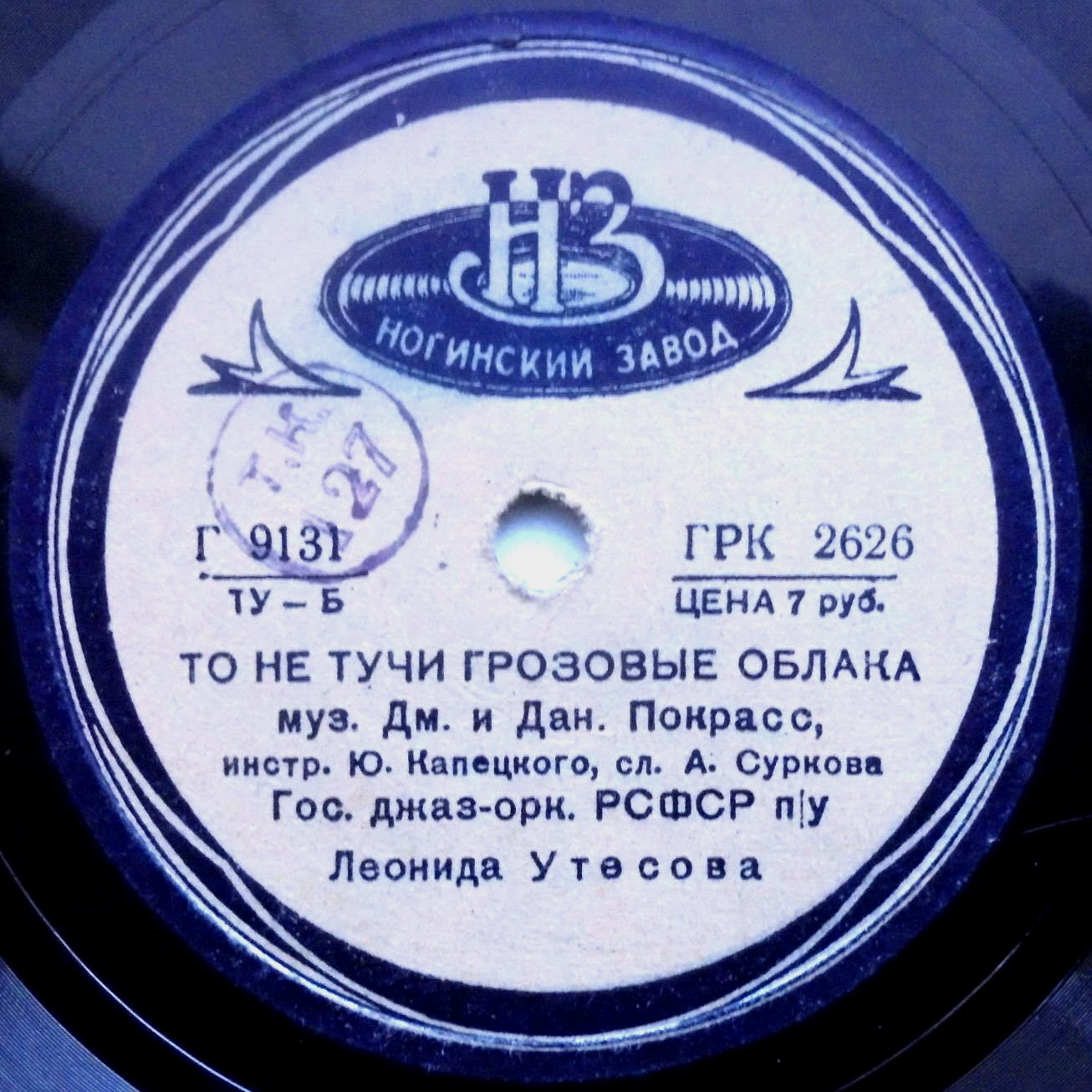 Леонид Утёсов — Казачья кавалерийская / То не тучи грозовые облака