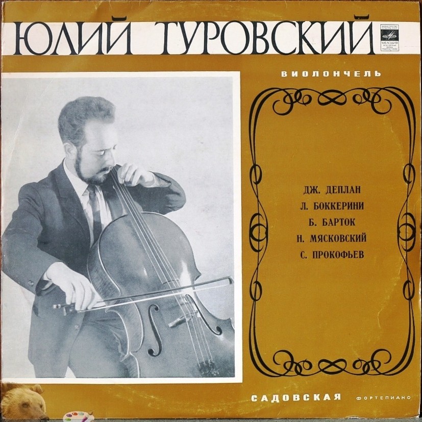 Юлий ТУРОВСКИЙ (виолончель)