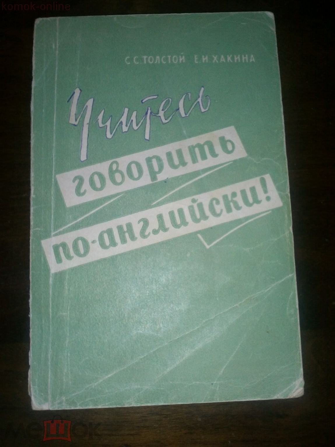 Учитесь говорить по–английски. По книге С. Толстого и Е. Хакиной