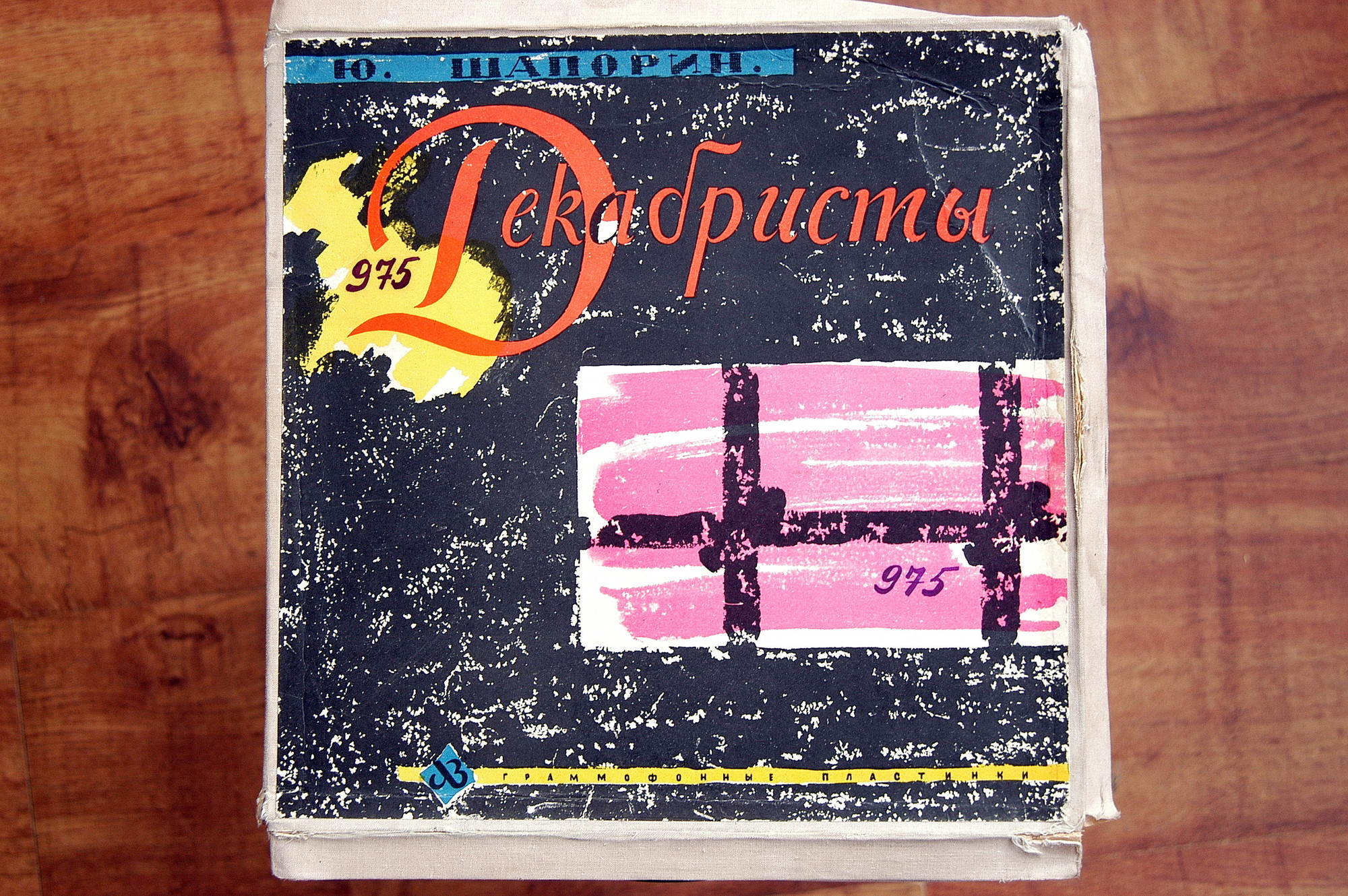 Ю. ШАПОРИН (1887-1966) "Декабристы": опера в 3 д. (ГАБТ, А. Мелик-Пашаев)