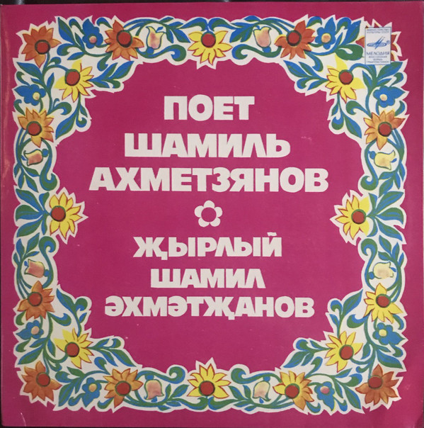 Шамиль АХМЕТЗЯНОВ: «Поёт Шамиль Ахметзянов» (на татарском языке)