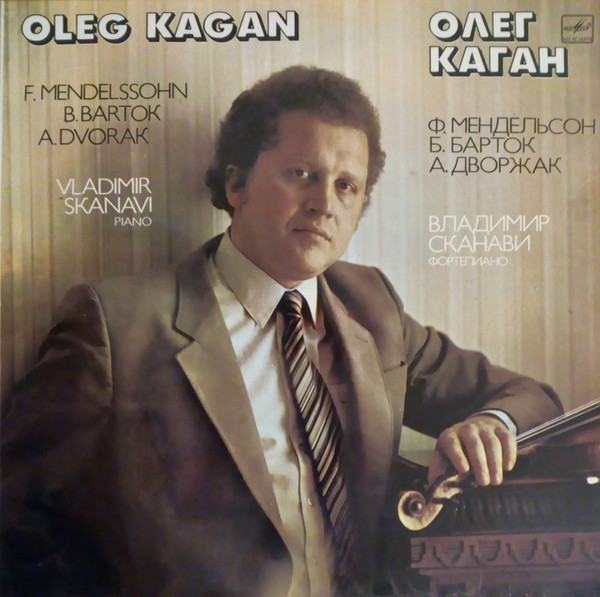 КАГАН Олег (скрипка)