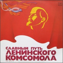 Славный путь Ленинского комсомола (10 пластинок)