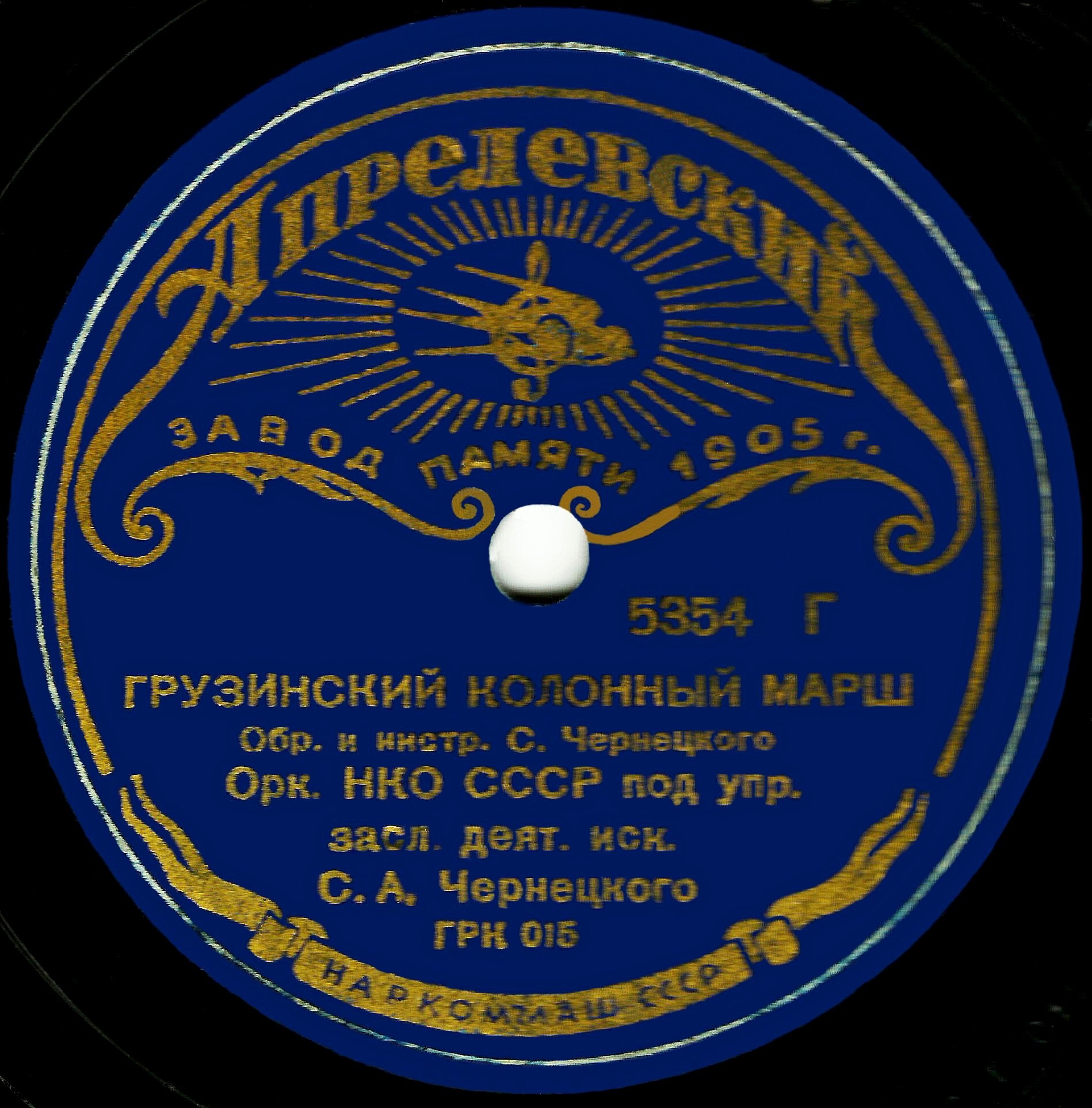 Оркестр НКО п/у С. Чернецкого – Грузинский марш / Грузинский колонный марш