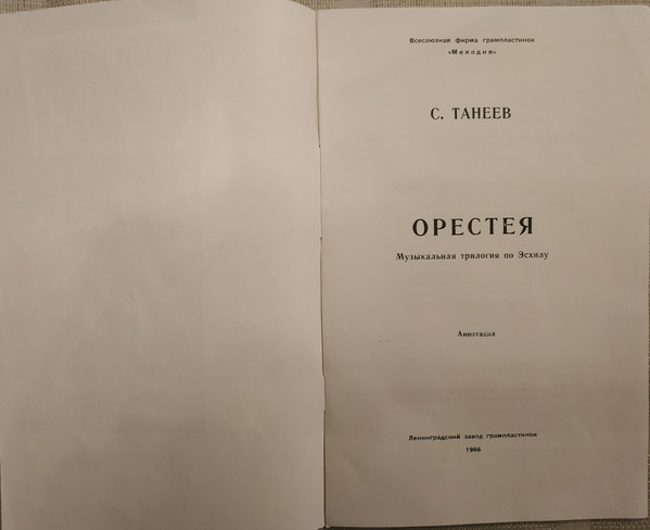 С. ТАНЕЕВ (1856-1915) "Орестея": оперная трилогия (по Эсхилу) в 8 картинах