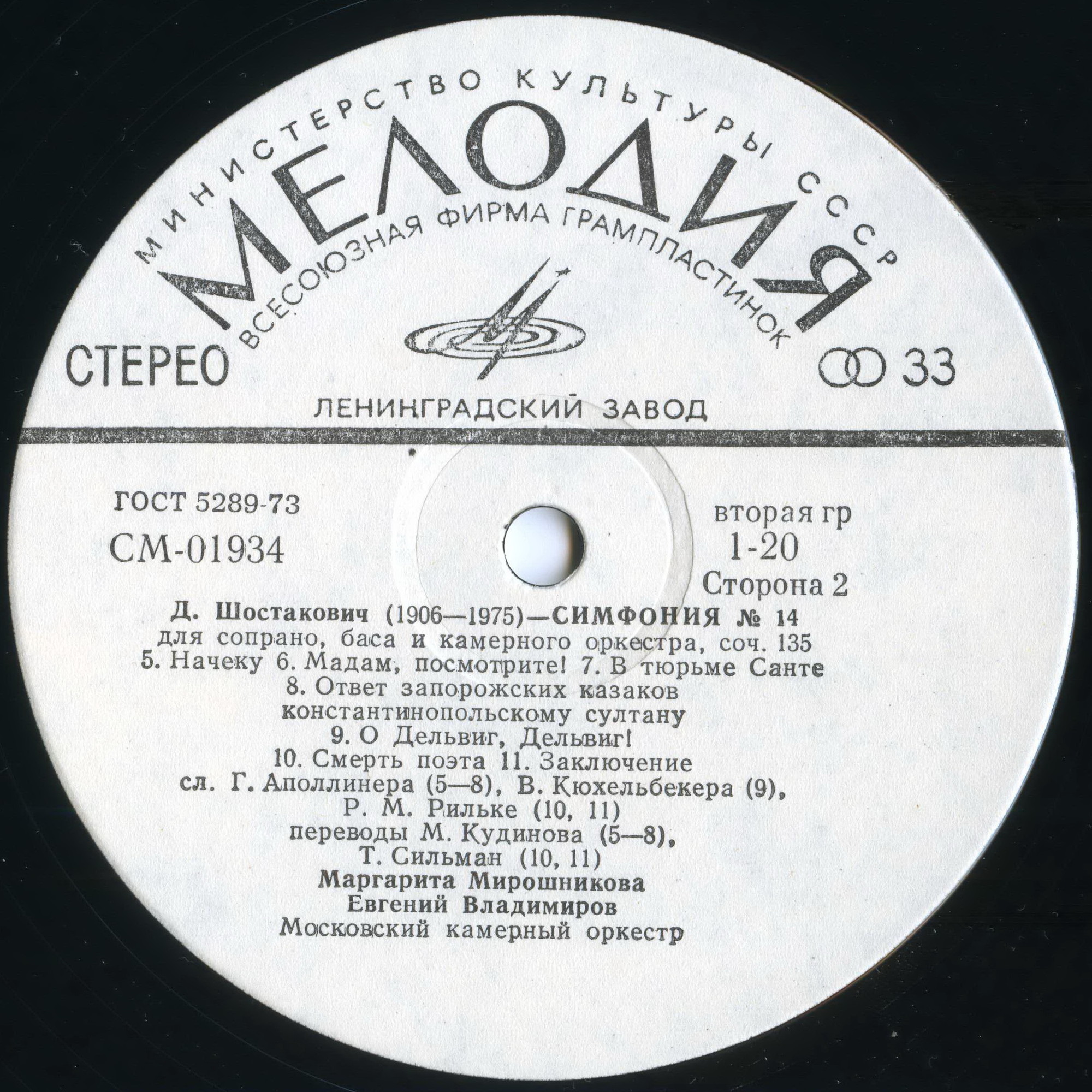 Д. ШОСТАКОВИЧ (1906–1975): Симфония № 14 для сопрано, баса и камерного оркестра, соч. 135 (Р. Баршай)
