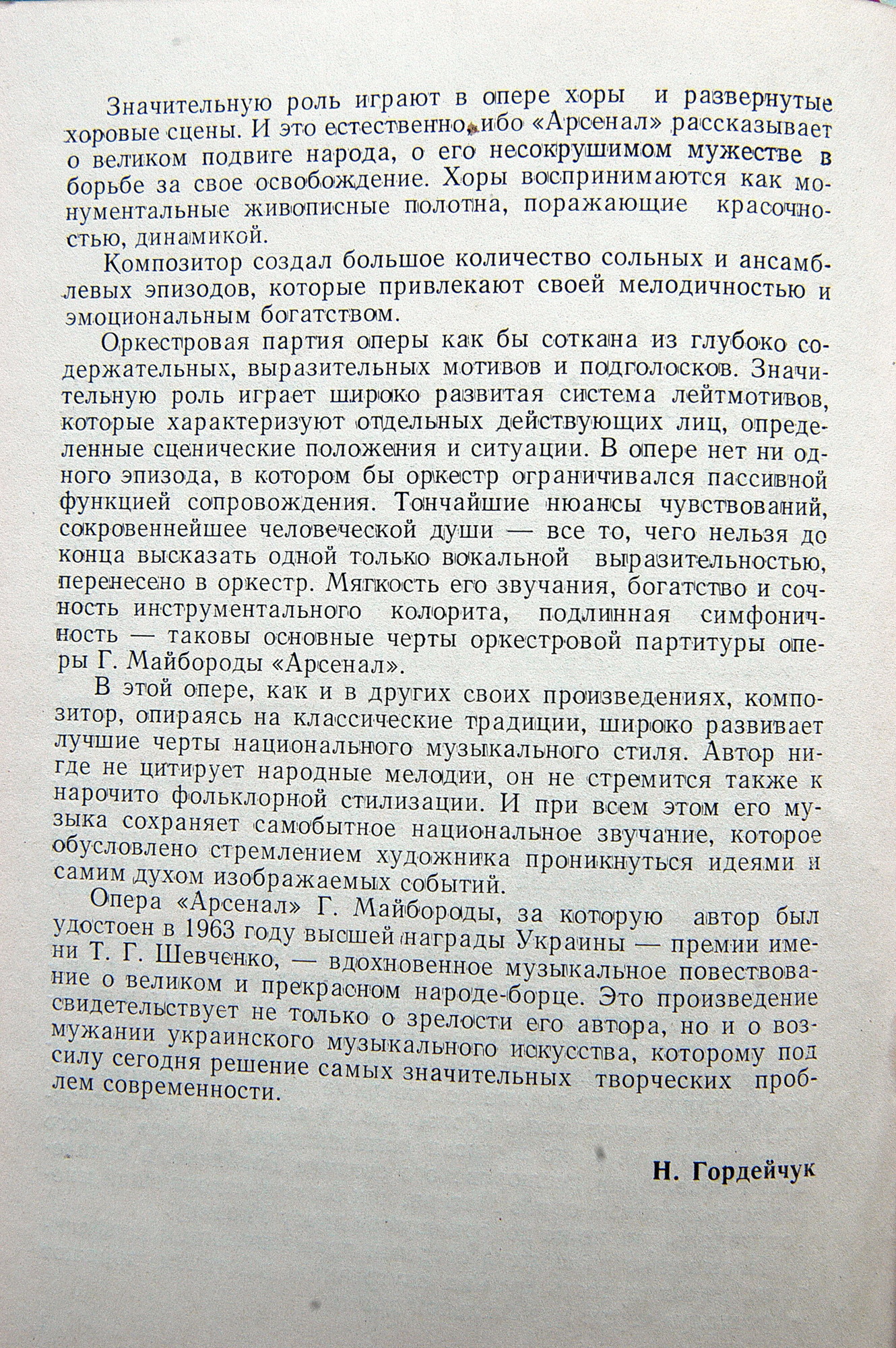 Г. МАЙБОРОДА (1913–1992): Опера «Арсенал» (на украинском языке)