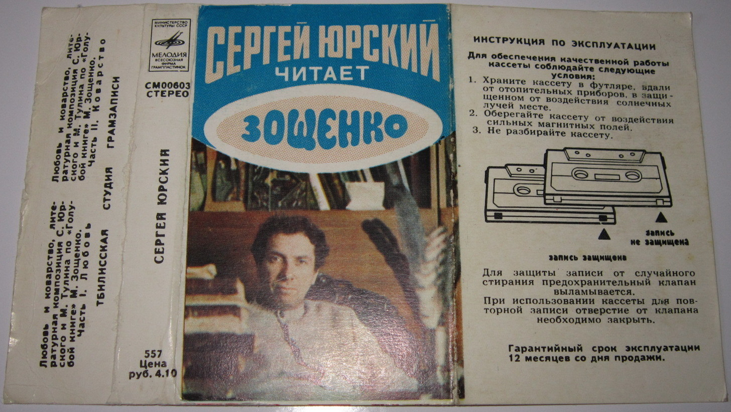 Сергей Юрский читает Зощенко