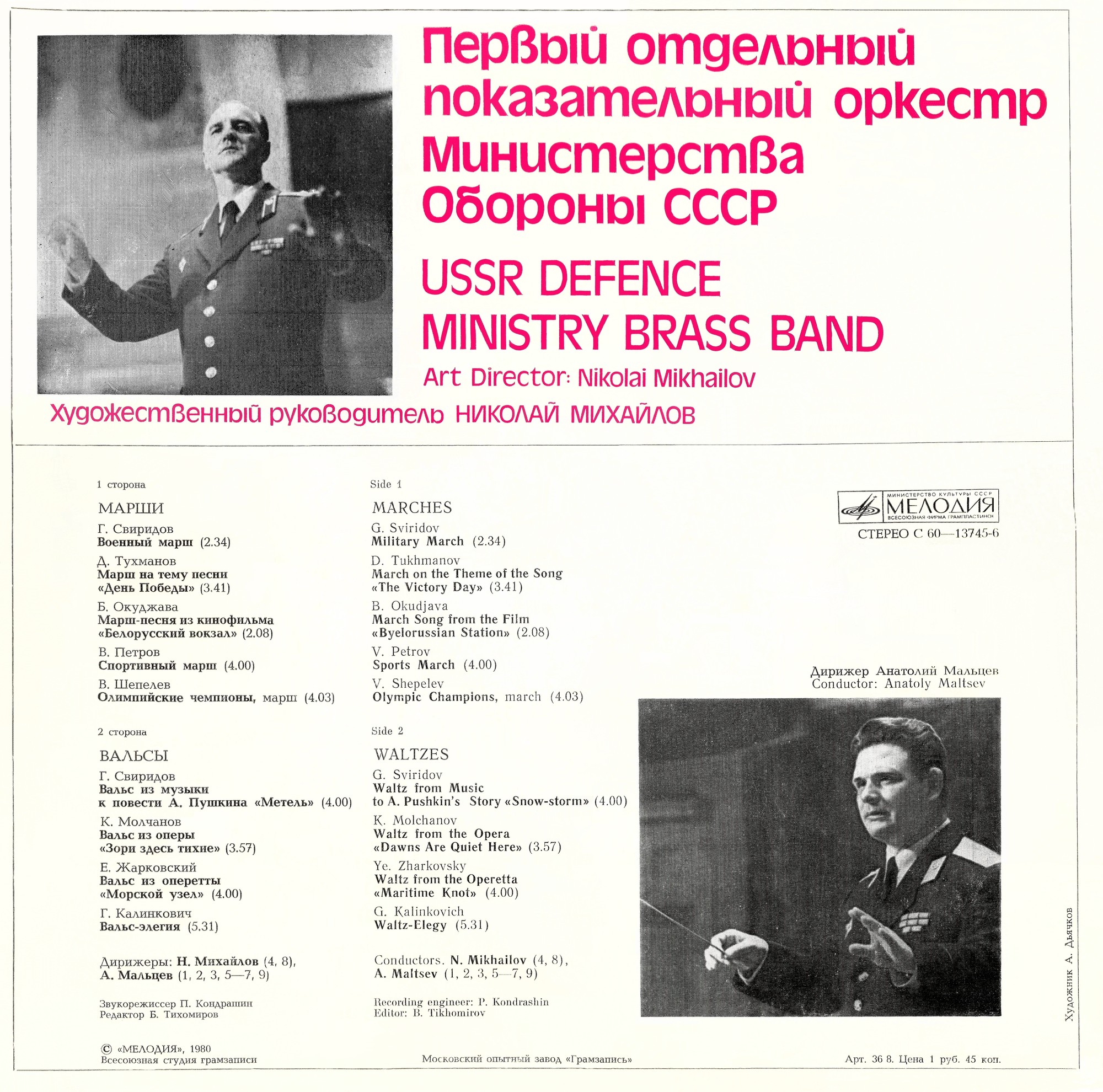 Первый отдельный показательный оркестр Министерства Обороны СССР, худ. рук. Николай Михайлов.