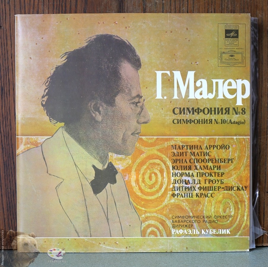 Г. МАЛЕР (1860-1911): Симфония № 8, Симфония № 10