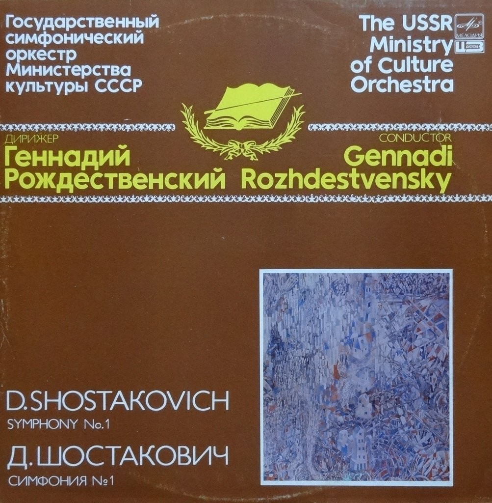 Д. Шостакович: Симфония № 1 (Г. Рождественский)