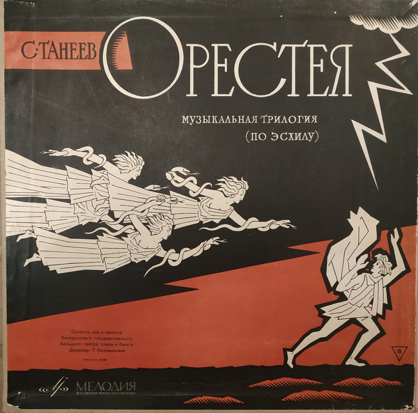 С. ТАНЕЕВ (1856-1915) "Орестея": оперная трилогия (по Эсхилу) в 8 картинах