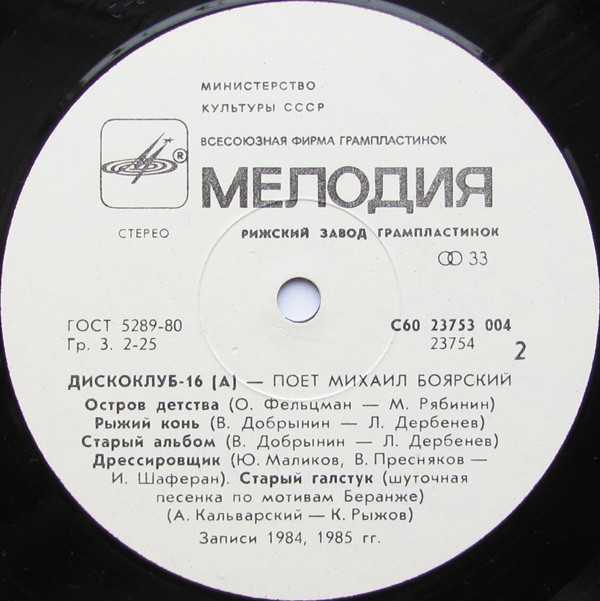 Дискоклуб-16 (А) - Поет Михаил Боярский