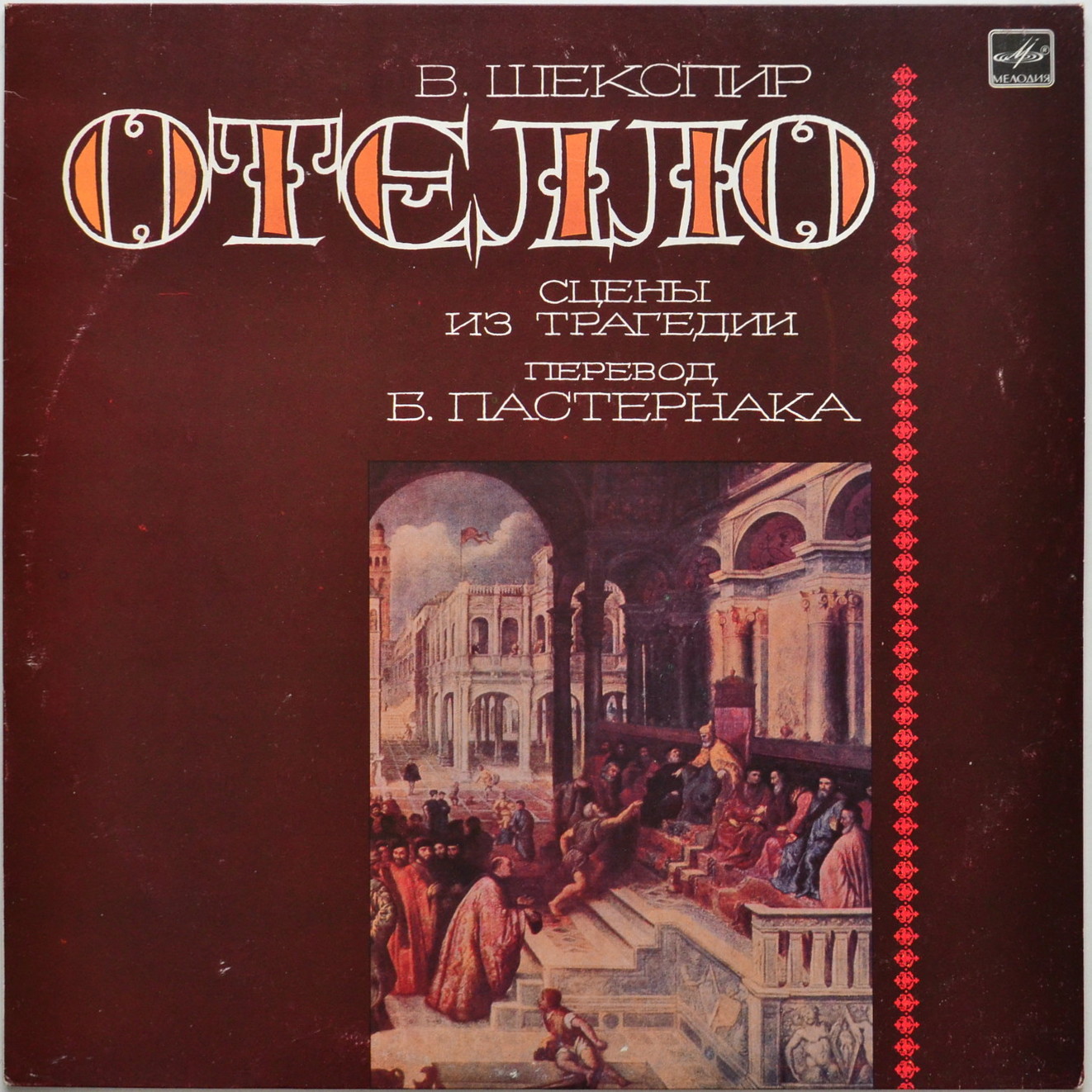 В. ШЕКСПИР (1564-1616): Отелло, сцены из трагедии (перевод Б. Пастернака).