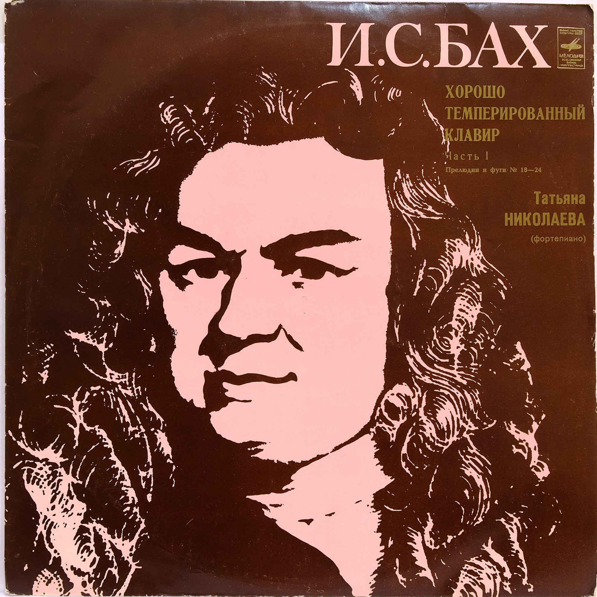 И.С. БАХ (1685-1750) "Хорошо темперированный клавир", часть I: Прелюдии и фуги №18-24 (Т. Николаева, ф-но)
