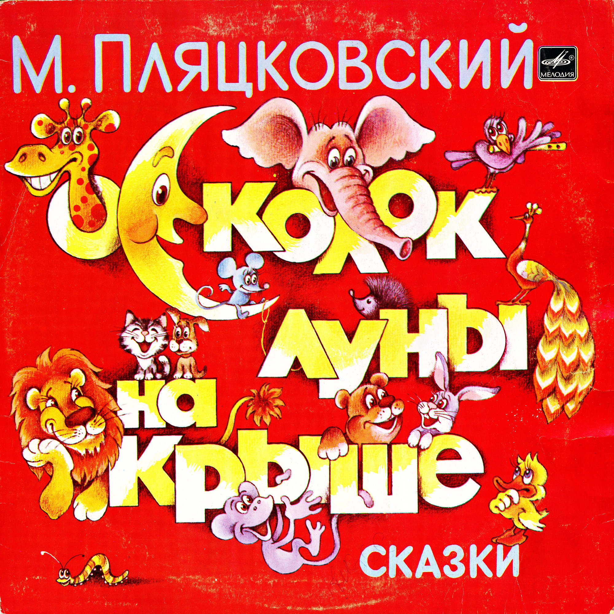 М. ПЛЯЦКОВСКИЙ (1935): Осколок луны на крыше, сказки.