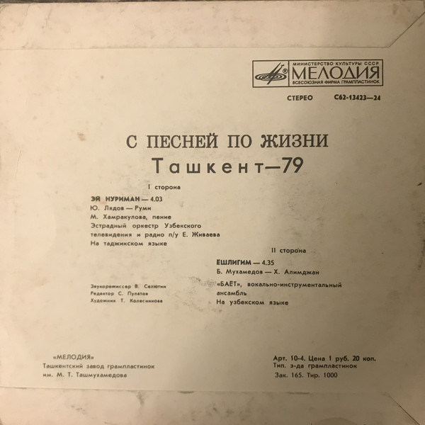 «С ПЕСНЕЙ ПО ЖИЗНИ» (Ташкент-79).