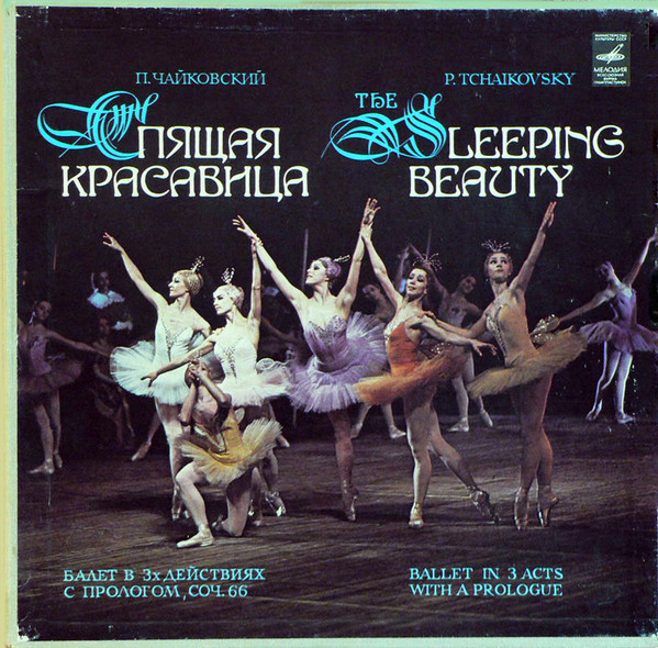П. ЧАЙКОВСКИЙ: «Спящая красавица», балет в трех действиях с прологом, соч. 66.