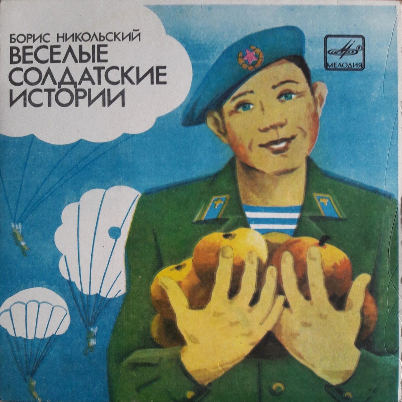 Б. НИКОЛЬСКИЙ (1931): «Веселые солдатские истории»