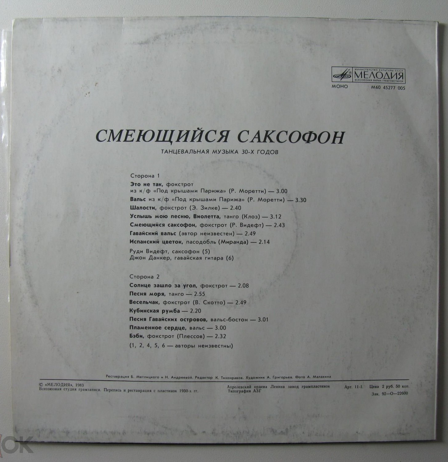 Смеющийся саксофон (Танцевальная музыка 30-х годов)