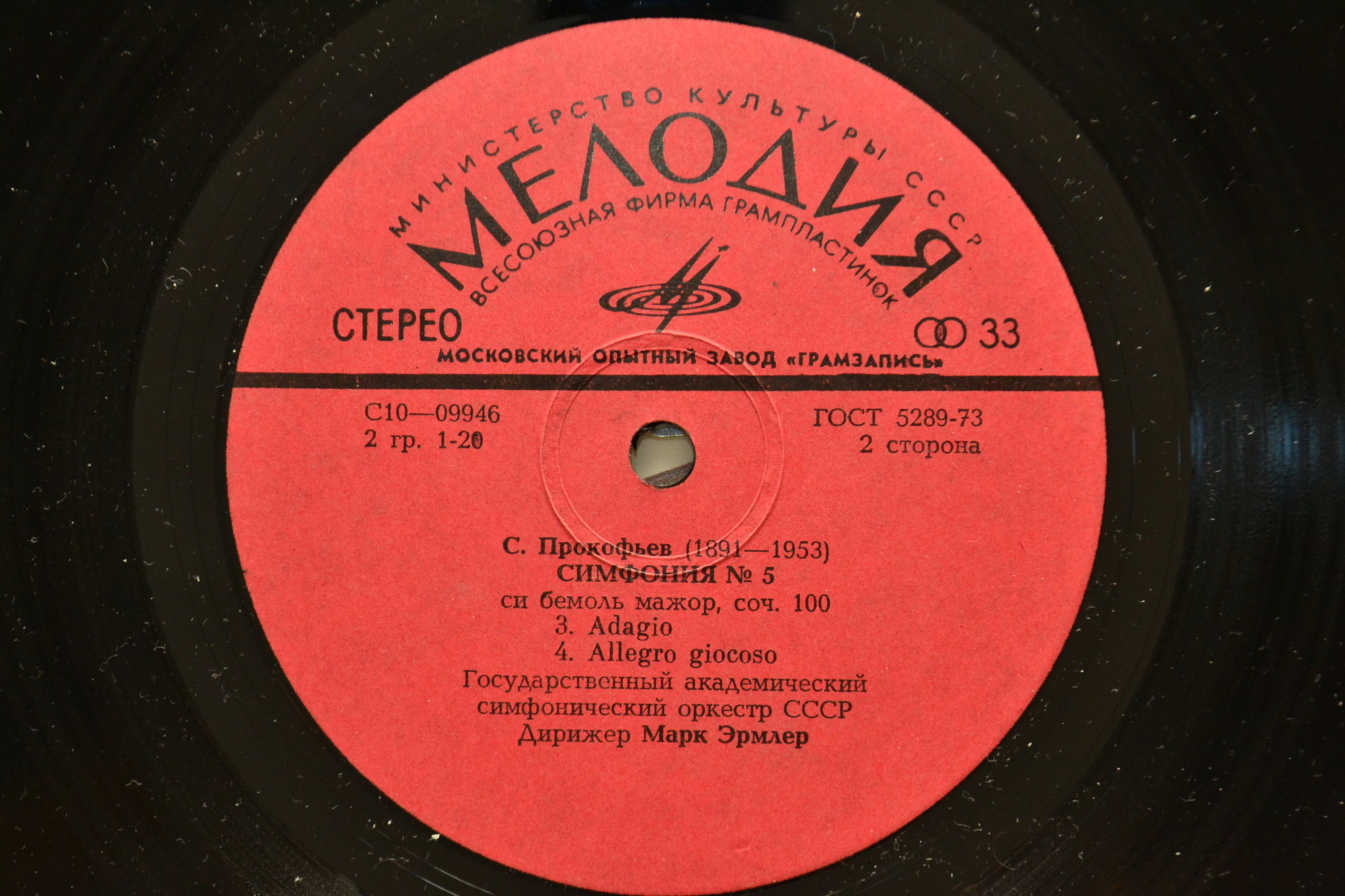 С. ПРОКОФЬЕВ (1891-1963): Симфония № 5 Си бемоль мажор, соч. 100.