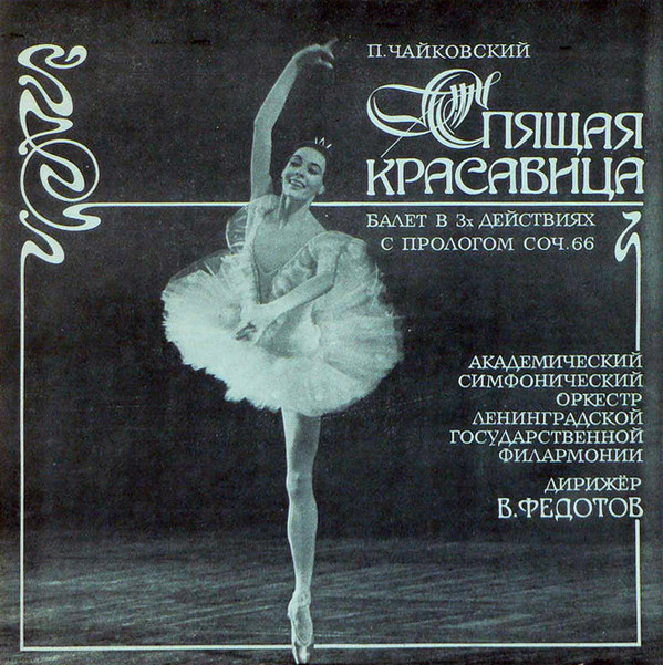 П. ЧАЙКОВСКИЙ: «Спящая красавица», балет в трех действиях с прологом, соч. 66.