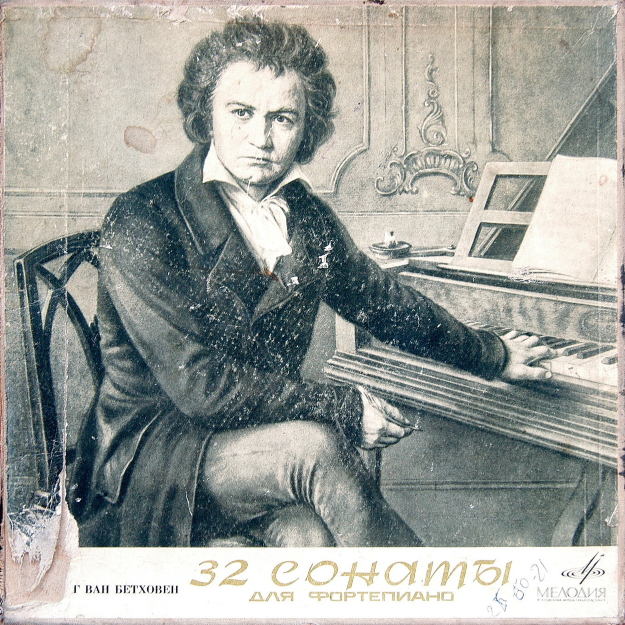 Л. Бетховен. 32 сонаты для фортепиано